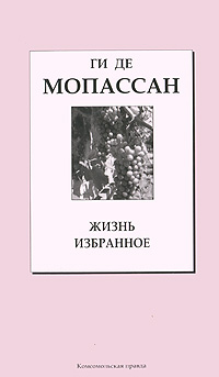 Жизнь | де Мопассан Ги