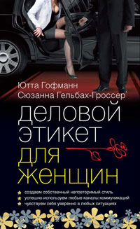 Книга "Деловой этикет для женщин" – купить книгу ISBN 978-5-98124-287-8 ...