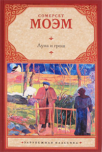 Луна и грош, Печатная книга, Твердый переплет - купить по выгодной цене ...