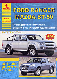 фото Ford Ranger / Mazda BT-50 выпуска с 2006 г. Руководство по эксплуатации, ремонту и техническому обслуживанию