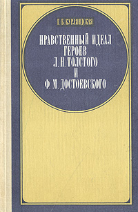 фото Нравственный идеал героев Л. Н. Толстого и Ф. М. Достоевского
