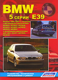BMW 5 серии (Е39). Модели 1995-2003 гг. выпуска с бензиновыми двигателями М52В20, М52В25, М52В28, М54В22, М54В25, М54В30, М62В35, М62В44 и дизельными двигателями М47, М51-25 6Т1, M57D25, M57D30. Устройство, техническое обслуживание и ремонт