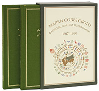Марки советского фарфора, фаянса и майолики 1917-1991гг. (комплект из 2 книг). И. С. Насонова, С. М. Насонов, И. А. Гольский, Г. Л. Дворкин