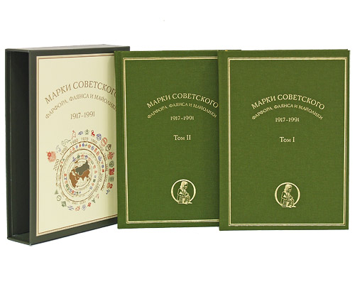 Марки советского фарфора, фаянса и майолики 1917-1991гг. (комплект из 2 книг). И. С. Насонова, С. М. Насонов, И. А. Гольский, Г. Л. Дворкин