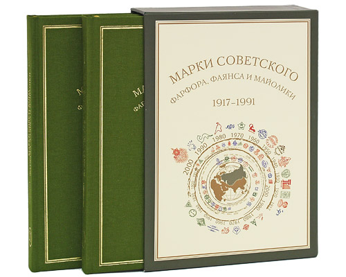 Марки советского фарфора, фаянса и майолики 1917-1991гг. (комплект из 2 книг). И. С. Насонова, С. М. Насонов, И. А. Гольский, Г. Л. Дворкин