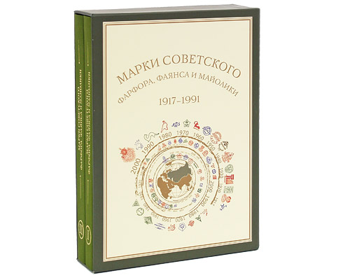 Марки советского фарфора, фаянса и майолики 1917-1991гг. (комплект из 2 книг). И. С. Насонова, С. М. Насонов, И. А. Гольский, Г. Л. Дворкин