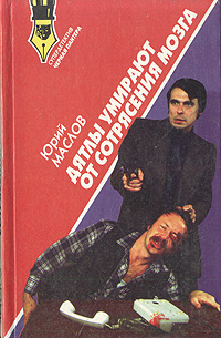 Дятлы умирают от сотрясения мозга | Маслов Юрий Дмитриевич