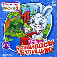 Игра НЕсерьезные уроки 3. Развиваем эрудицию (PC, Русская версия ...