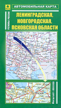 Ленинградская, Новгородская, Псковская области. Автомобильная карта.