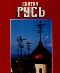 Святая Русь