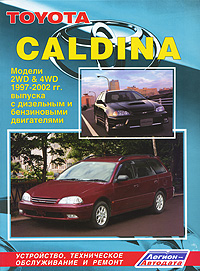 Toyota Caldina. Модели 2WD & 4WD 1997-2002 гг. выпуска с дизельным и бензиновыми двигателями. Устройство, техническое обслуживание и ремонт