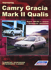 Toyota Camry Gracia / Mark II Qualis 1996-2001 гг. выпуска. Устройство, техническое обслуживание и ремонт
