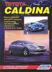 Toyota Caldina. Модели 2WD&4WD 2002-2007 гг. выпуска с двигателями 1AZ-FSE (2,0 л D-4), 1ZZ-FE (1,8 л) и 3S-GTE (2,0 л Turbo). Устройство, техническое обслуживание и ремонт