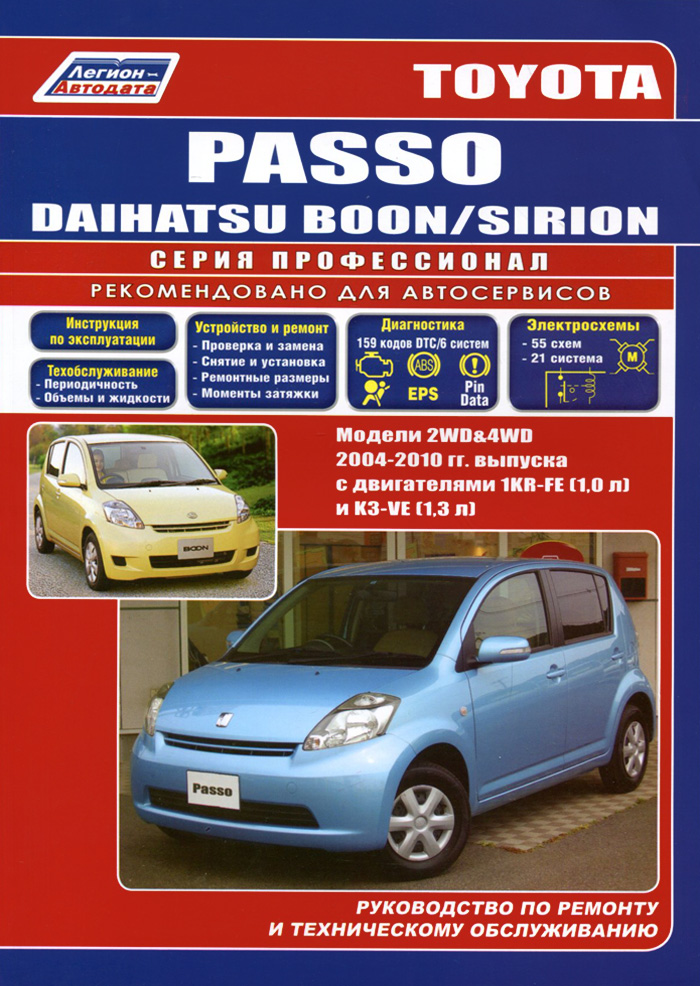 Toyota Passo Daihatsu Boon/Sirion. Модели 2WD & 4WD с 2004 г. выпуска. Руководство по ремонту и техническому обслуживанию