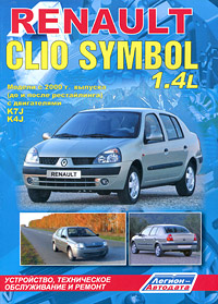 Renault Clio Symbol. Модели с 2000 г. выпуска (до и после рестайлинга). Устройство, техническое обслуживание и ремонт