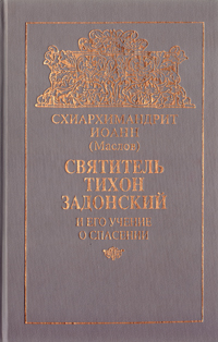 фото Святитель Тихон Задонский и его учение о спасении
