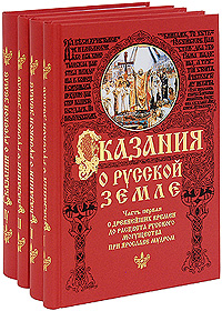 Книга сказаний. Нечволодов сказания о русской земле. Сказания о русской земле. Книга 4 а. д. Нечволодов книга. Нечволодов сказания о русской земле 5 томов. Сказание о русской земле Нечволодов Книговек.