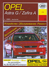 Opel Astra G / Zafira A с 1998 г. выпуска. Устройство, обслуживание, ремонт