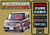 Nissan Cube / Cubic 2002-2005. Инструкция по эксплуатации