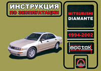 Mitsubishi Diamante. 1994-2002. Инструкция по эксплуатации