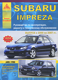 Автомобиль Subaru Impreza. Руководство по эксплуатации, ремонту и техническому обслуживанию