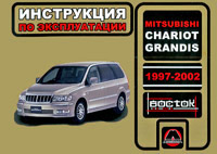 Mitsubishi Chariot Grandis. 1997-2002. Инструкция по эксплуатации