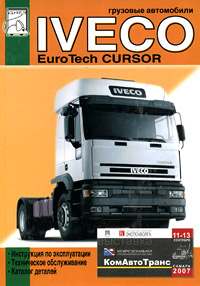Грузовые автомобили Iveco EuroTech Cursor. Инструкция по эксплуатации и техническому обслуживанию. Каталог деталей