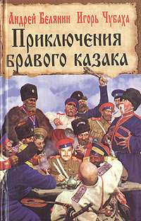 Приключения бравого казака | Чубаха Игорь Викторович, Белянин Андрей Олегович