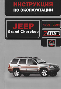 Jeep Grand Cherokee 1999-2004. Инструкция по эксплуатации