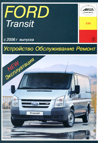 Ford Transit с 2006 г. выпуска. Устройство, обслуживание, ремонт