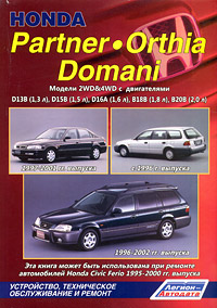 Honda Partner / Orthia / Domani. Модели 2WD&4WD с двигателями D13B (1,3 л), D15B (1,5 л), D16A (1,6 л), В18В (1,8 л), В20В (2,0 л). Устройство, техническое обслуживание и ремонт