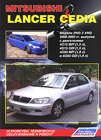 Mitsubishi Lancer Cedia. Модели 2WD & 4WD 2000-2003 гг. выпуска. Устройство, техническое обслуживание и ремонт