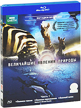 BBC: Величайшие явления природы. Часть 1 (Blu-ray)