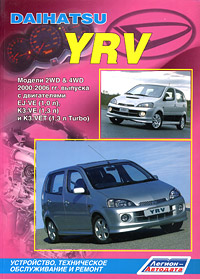 Daihatsu YRV. Модели 2WD & 4WD 2000-2006 гг. выпуска с двигателями EJ-VE (1,0 л), K3-VE (1,3 л) и К3-VET (1,З л Turbo). Устройство, техническое обслуживание и ремонт