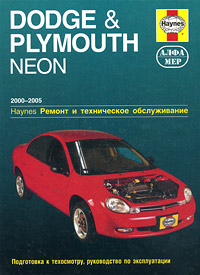 Dodge & Plymouth Neon 2000-2005. Ремонт и техническое обслуживание