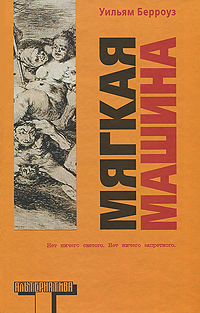 Книга "Мягкая машина" Берроуз Уильям Сьюард – купить книгу ISBN 978-5 ...