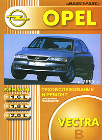 Opel Vectra B 1995-02 с бензиновыми двигателями 1.6, 1.8, 2,0 л. Ремонт. Техническое обслуживание. Цветные электросхемы