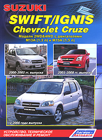 Suzuki Swift / Ignis, Chevrolet Cruze. Модели 2WD & 4WD. Устройство, техническое обслуживание и ремонт