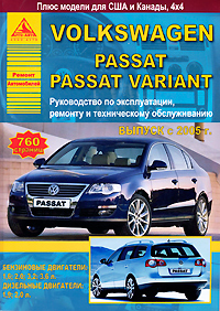 Volkswagen Passat / Passat Variant с 2005 г. выпуска. Руководство по эксплуатации, ремонту и техническому обслуживанию