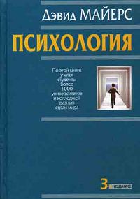 Психология | Майерс Дэвид