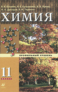 Книга "Химия. 11 класс. Профильный уровень" – купить книгу ISBN 978-5 ...