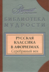 Русская классика в афоризмах. Серебряный век