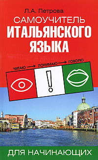 фото Самоучитель итальянского языка для начинающих / Letture italiane