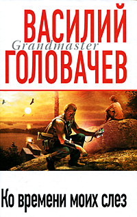 Ко времени моих слез. Головачев В.В.