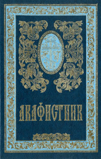 Акафист ко причащению. Сретенское Издательство книга.