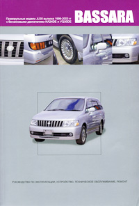 Nissan Bassara. Праворульные модели (2WD и 4WD) выпуска 1999-2003 гг. с бензиновыми двигателями KA24DE, VQ30DE