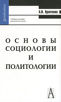 фото Основы социологии и политологии