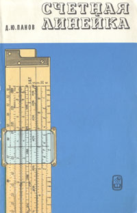 Счетнаялинейка|ПановДмитрийЮрьевич