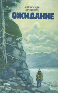 Книга "Ожидание" Ероховец Александр Степанович – купить книгу с быстрой ...