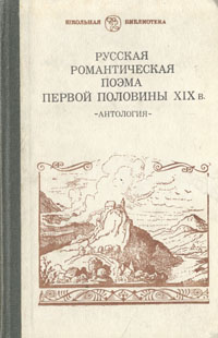 Николай Гнедич,Василий Жуковский,Александр Пушкин Русская романтическая поэма первой половины XIX в. Николай Гнедич,Василий Жуковский,Александр Пушкин Русская романтическая поэма первой половины XIX в.